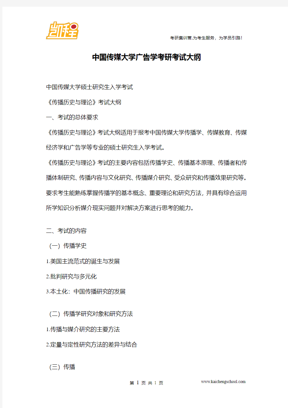中国传媒大学广告学考研考试大纲