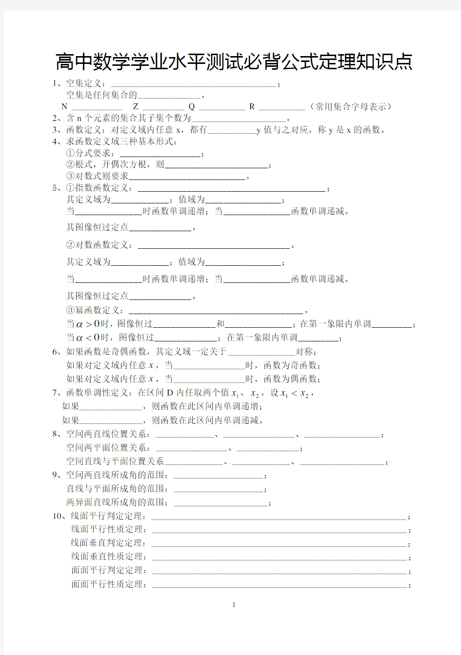 高中数学学业水平必背公式定理知识点默写