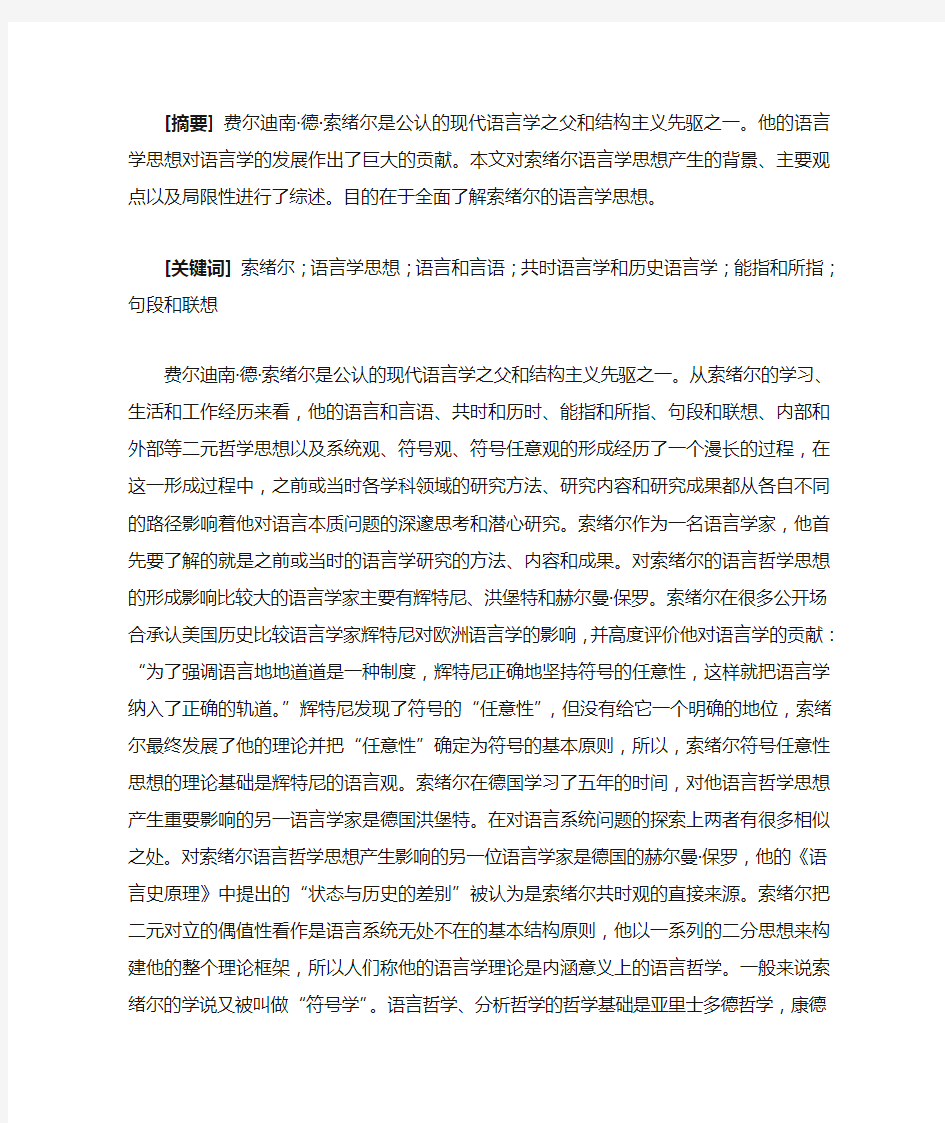 索绪尔语言学思想综述