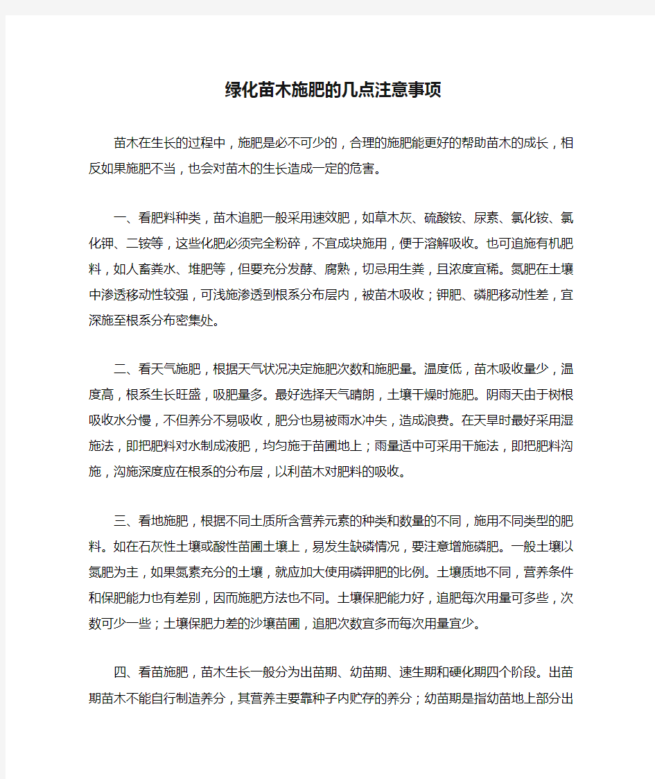 绿化苗木施肥的几点注意事项