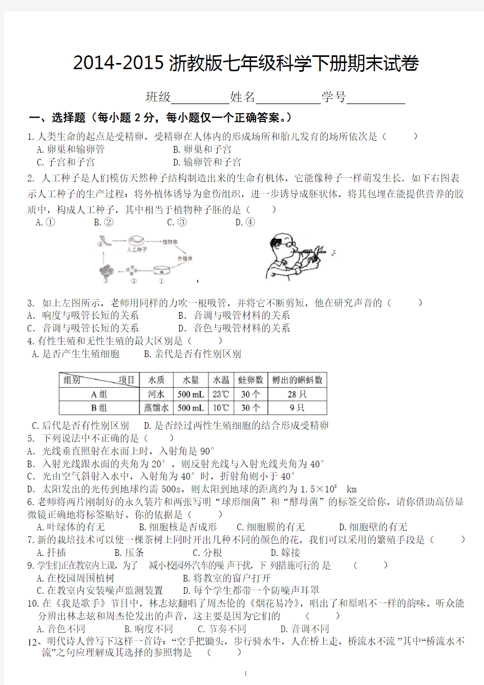 2014-2015浙教版七年级科学下册期末试卷(附答案)