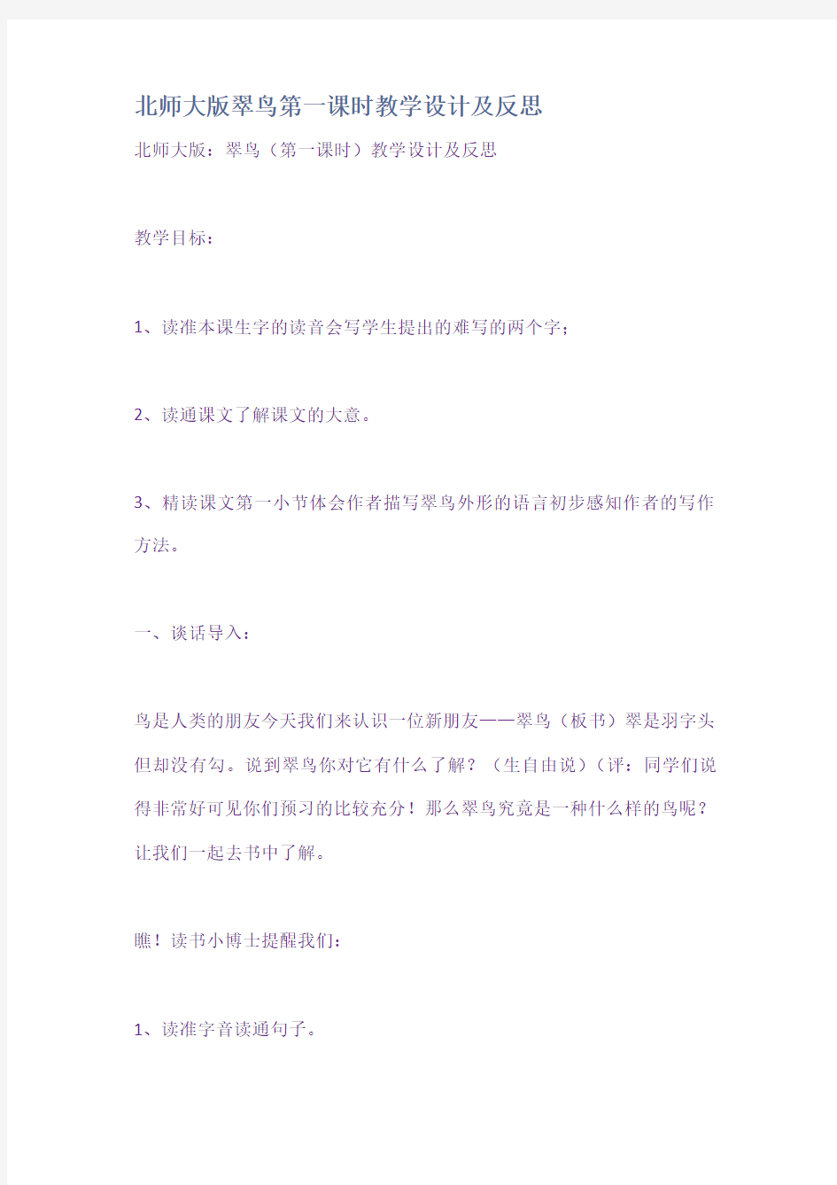 北师大版翠鸟第一课时教学设计及反思