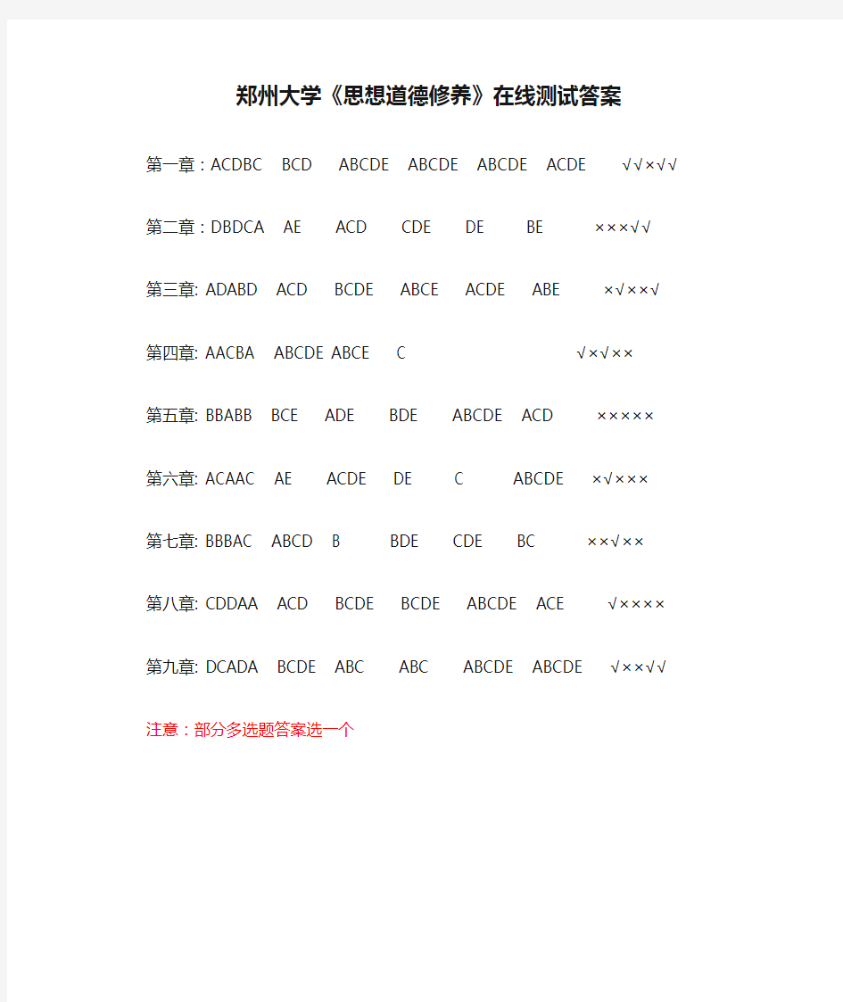 郑州大学《思想道德修养》在线测试答案