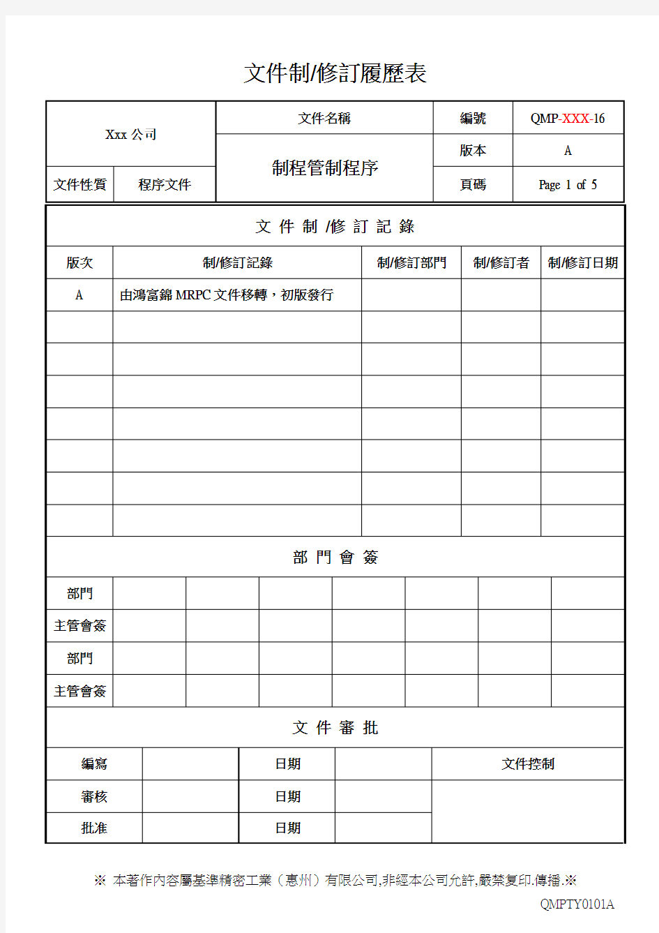 制程管制作业程序