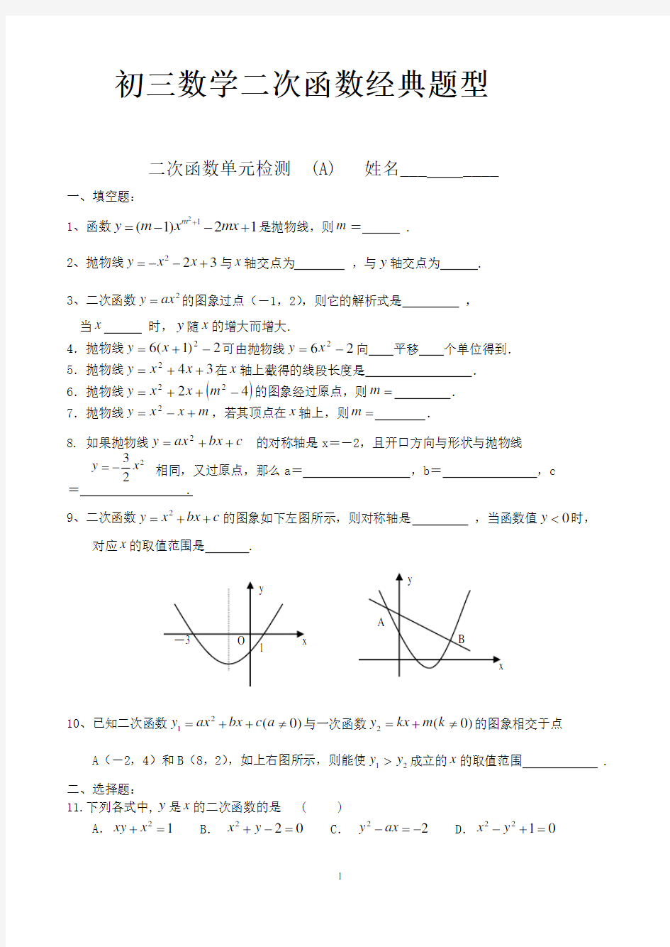 初三数学二次函数所有经典题型