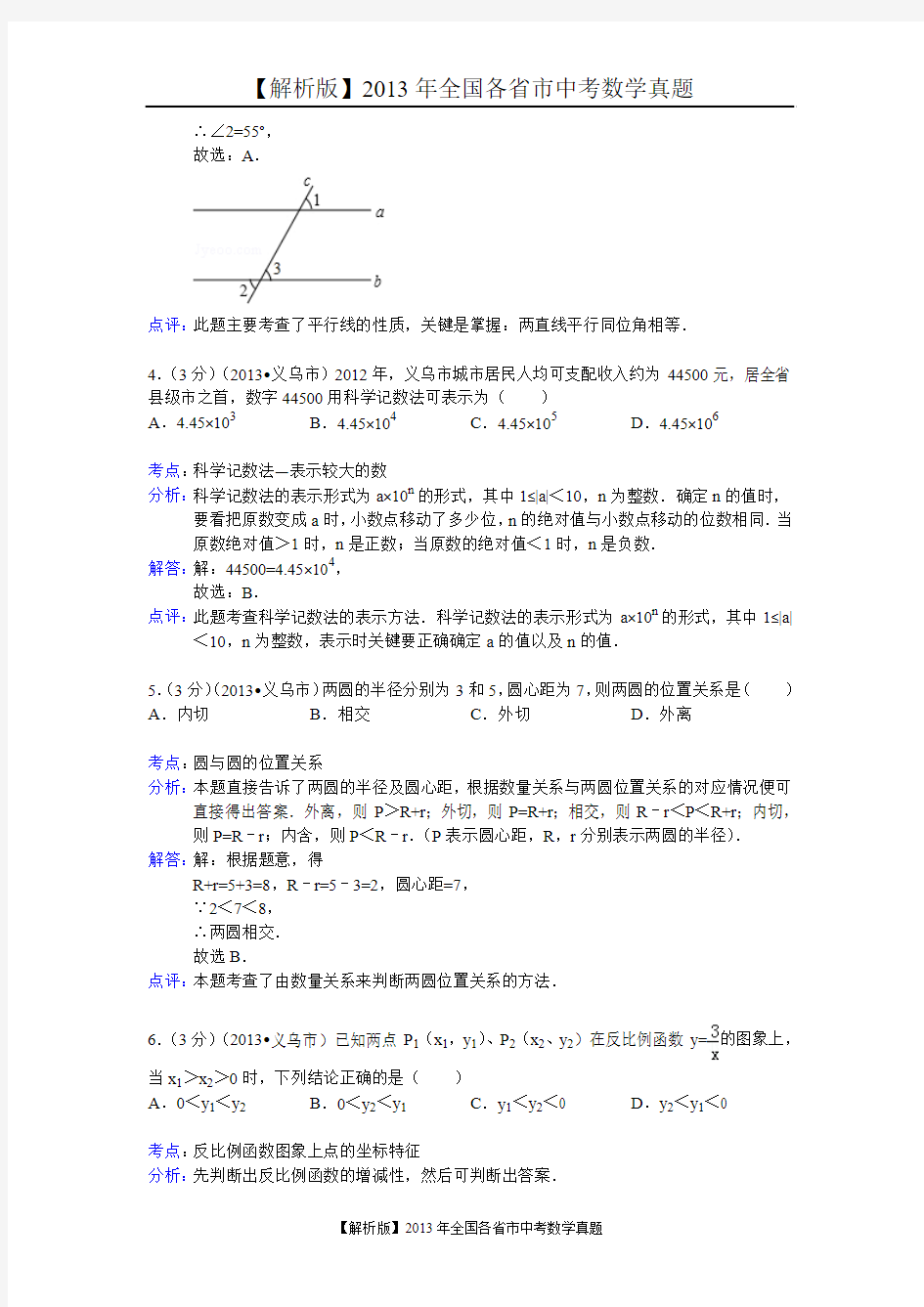 【解析版二】2013年浙江省义乌市中考数学试卷及答案