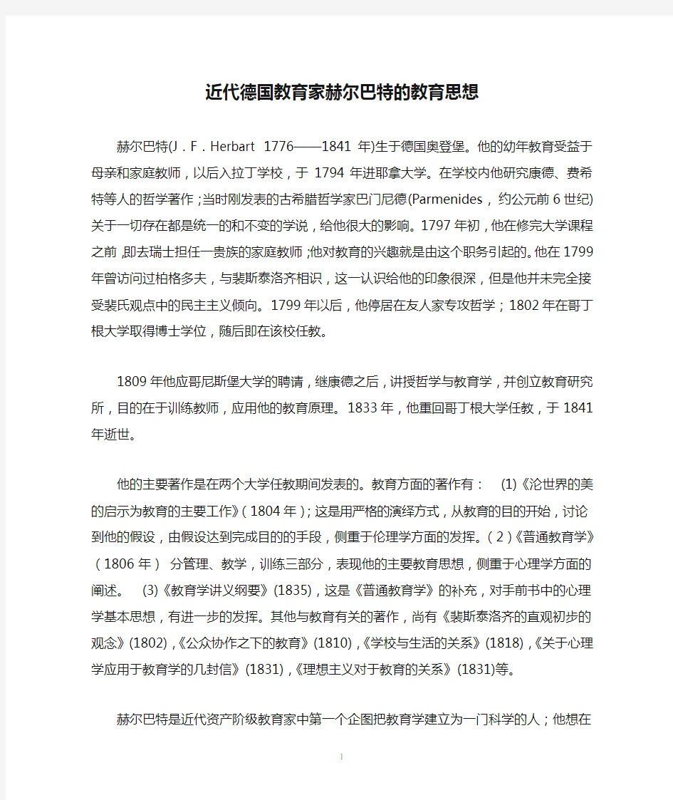 近代德国教育家赫尔巴特的教育思想