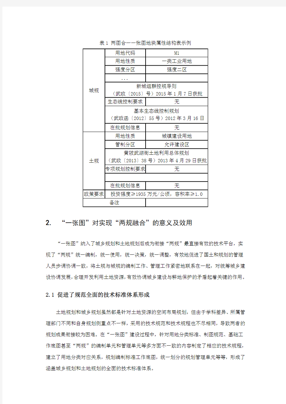 “两图合一”的一张图式管理机制建设探索——以武汉市规划管理用图为例