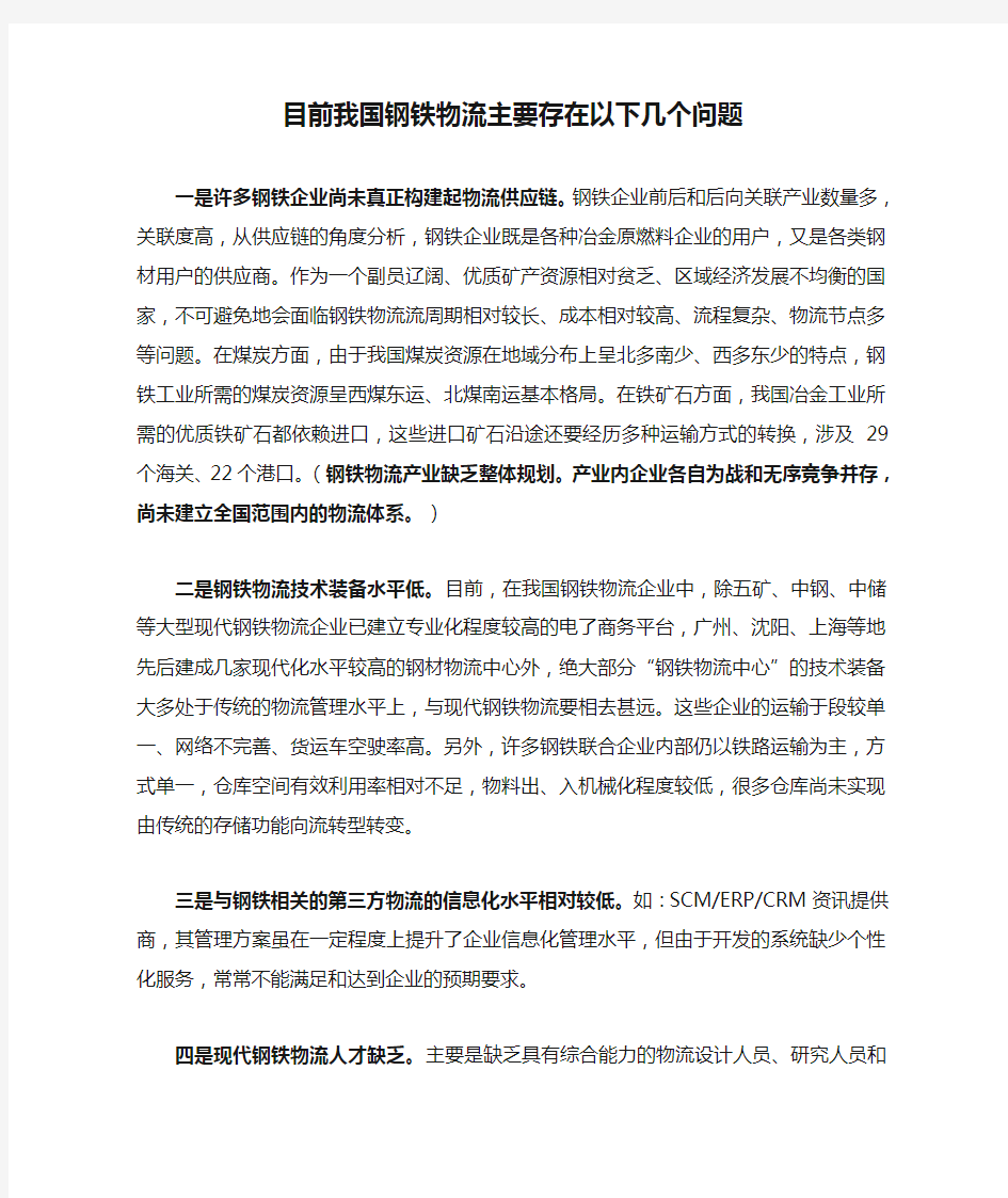 目前我国钢铁物流主要存在以下几个问题