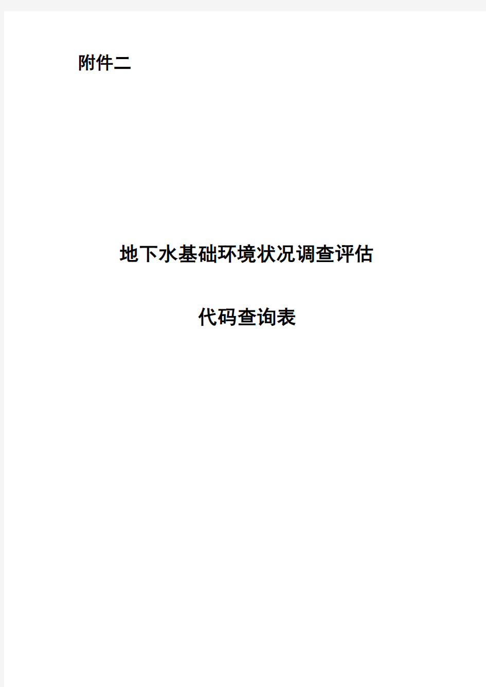 水文地质分区代码查询表