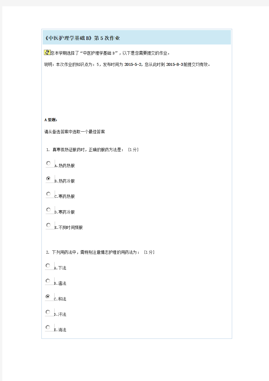 《中医护理学基础B》第5次作业_满分