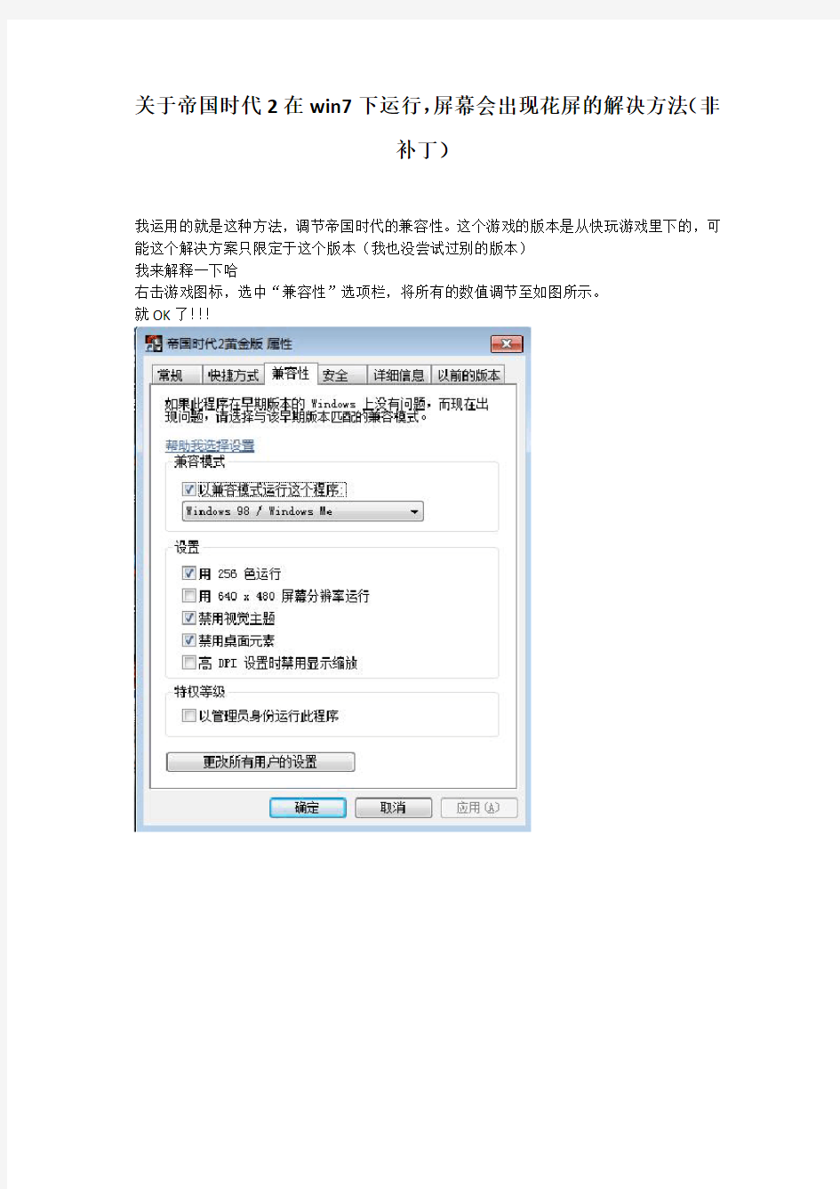 帝国时代2在win7下运行不花屏的解决方案(非补丁)