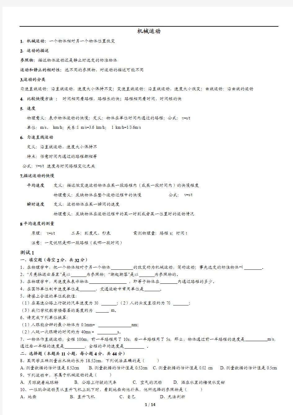 人教版八年级物理上册单元检测：第1章  机械运动(2)