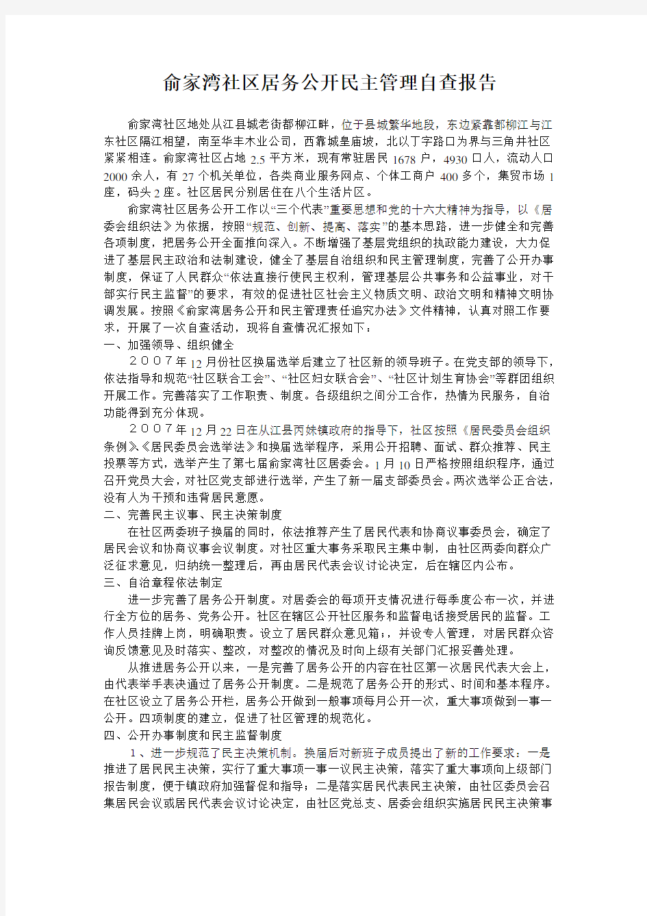 俞家湾社区居务公开民主管理自查报告