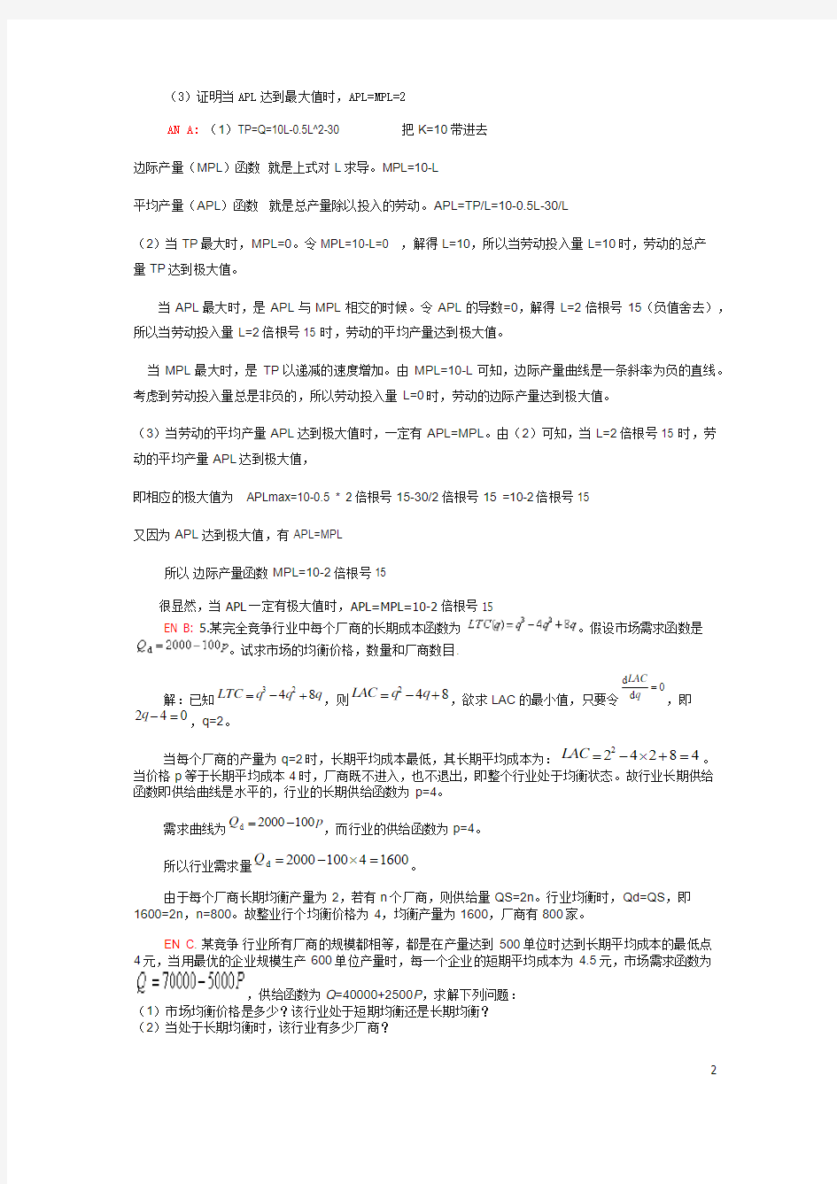 中级微观经济学考试试题答案完整版