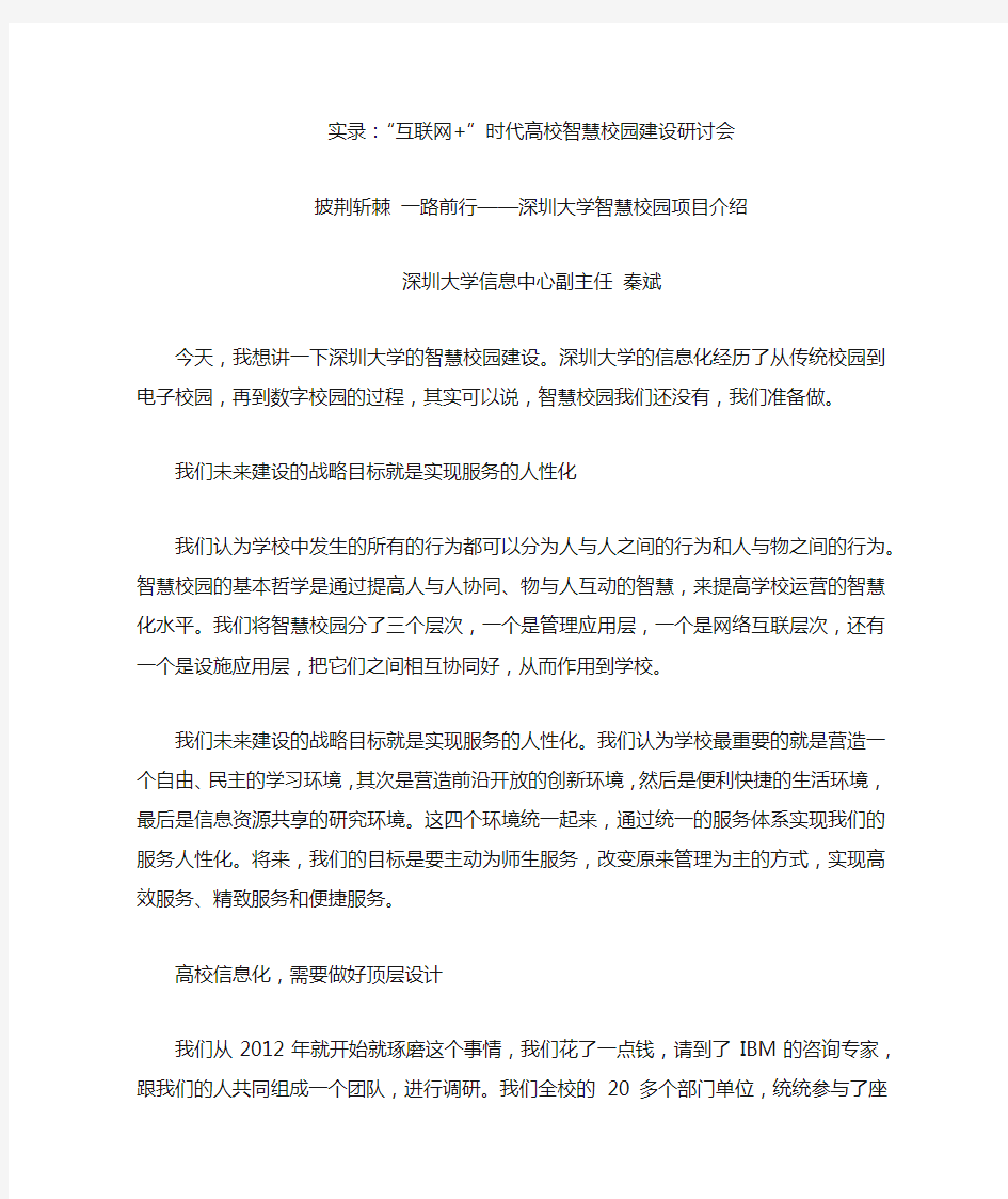 披荆斩棘 一路前行——深圳大学智慧校园项目介绍