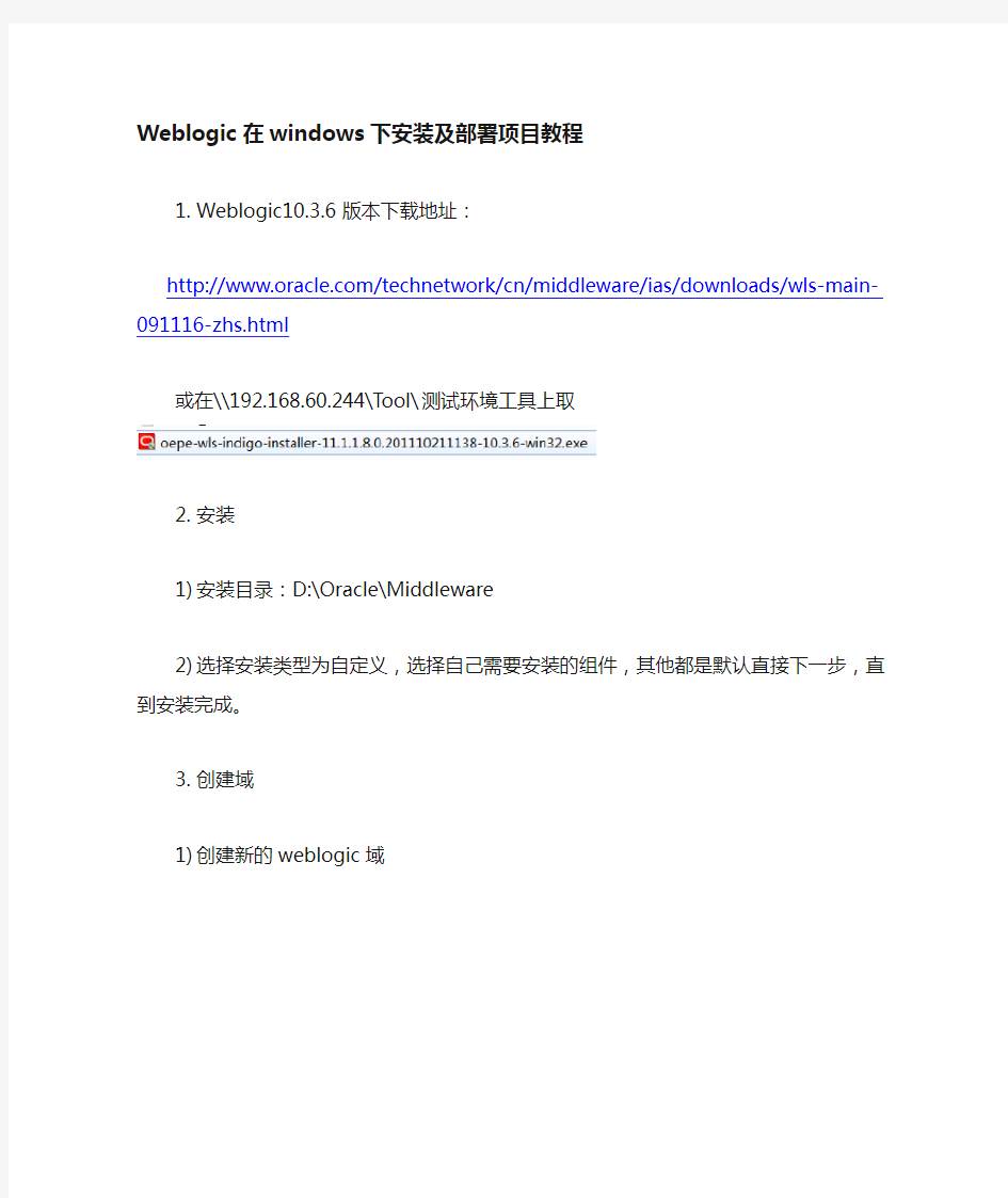 weblogic在windows下安装及部署项目教程