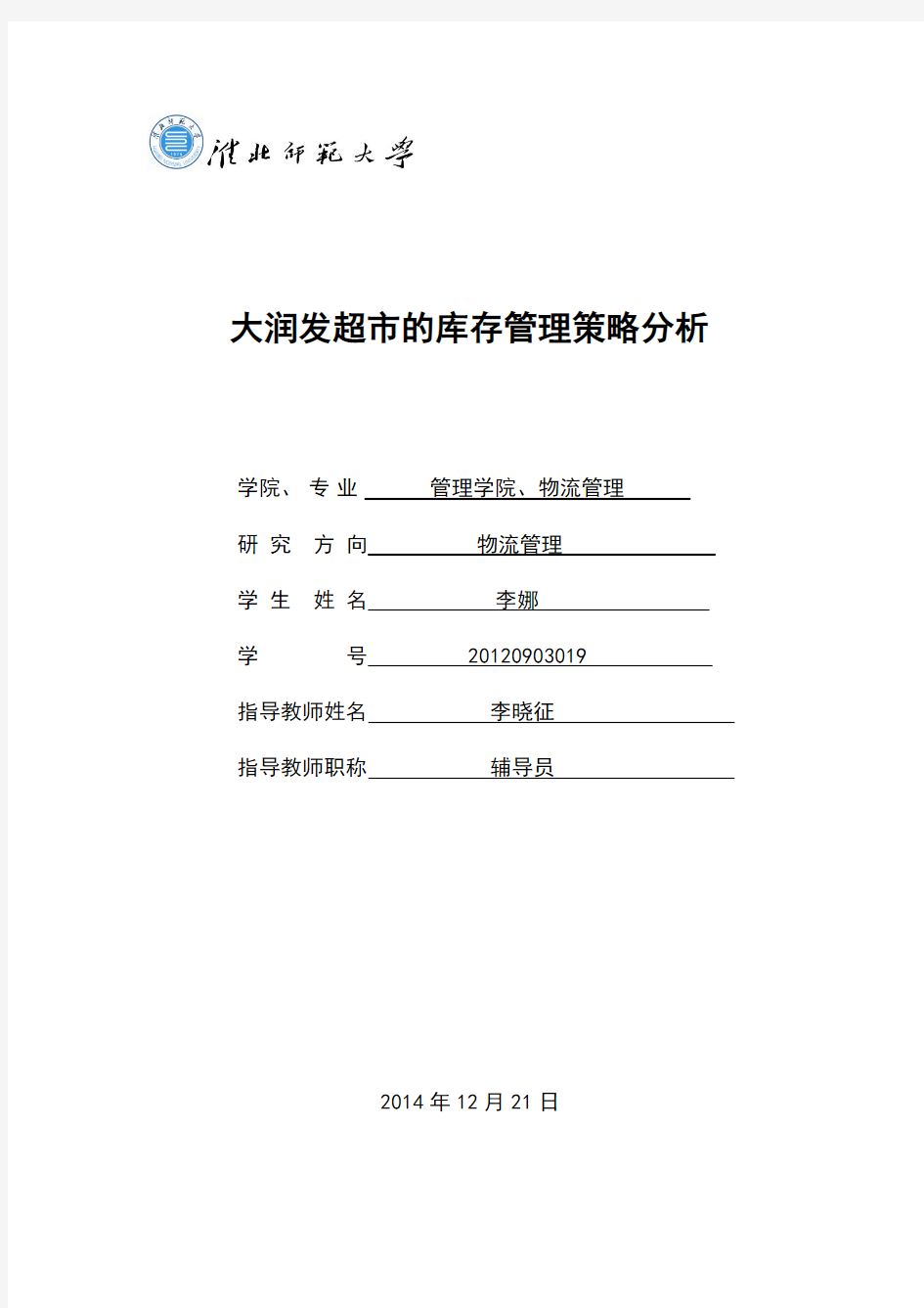 大润发超市的库存管理的策略分析