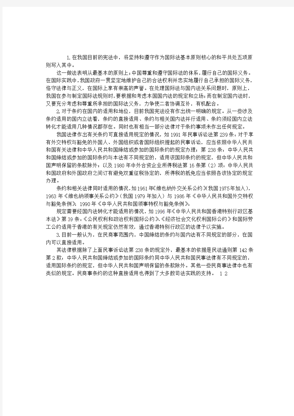 2012年司法考试国际法：国际法在中国国内的适用问题