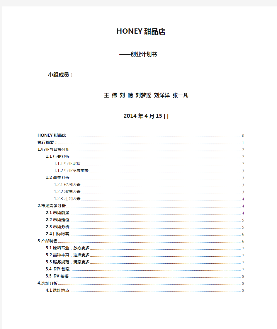 HONEY甜品店创业计划书(1)