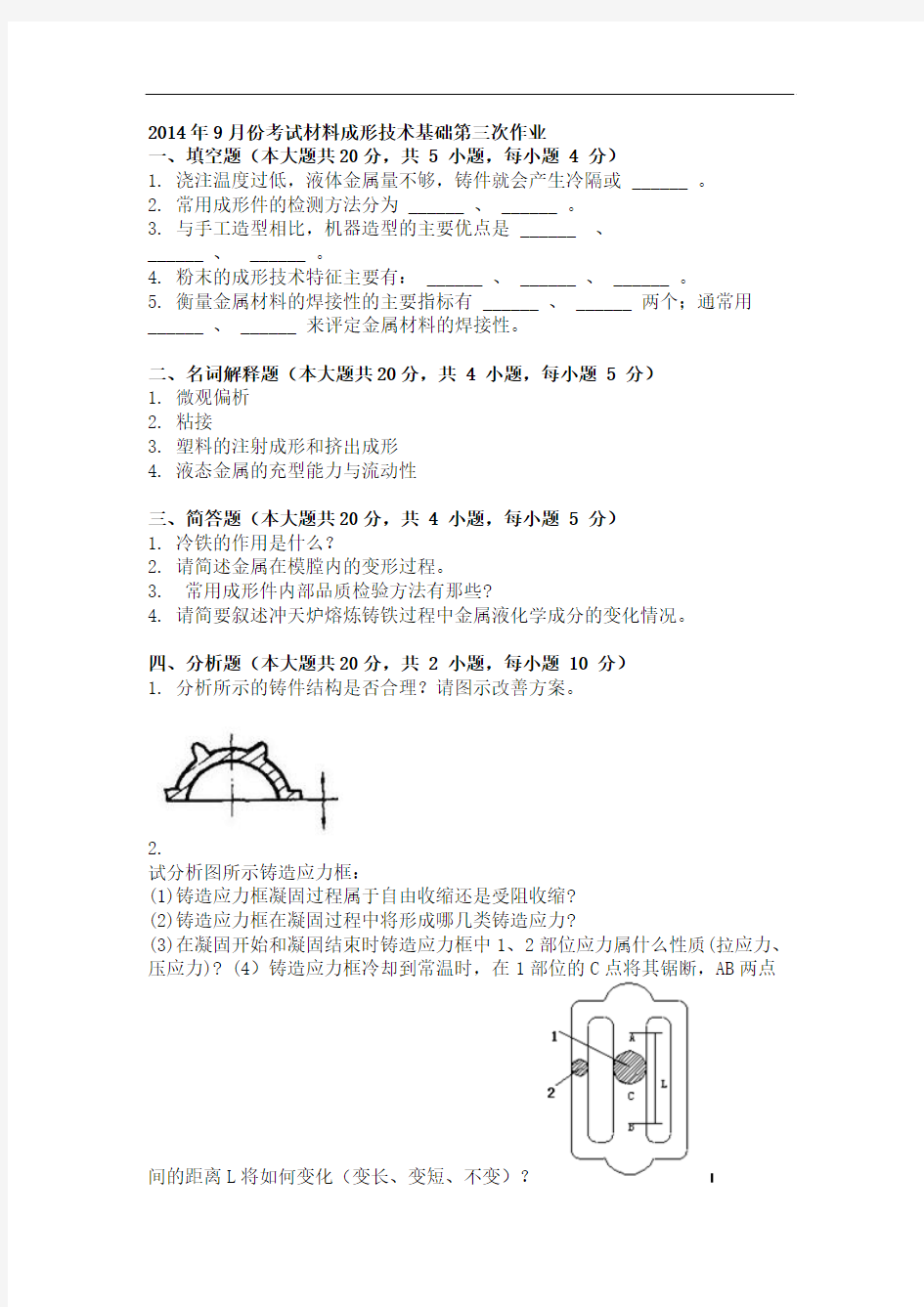 2014年9月份考试材料成形技术基础第三次作业