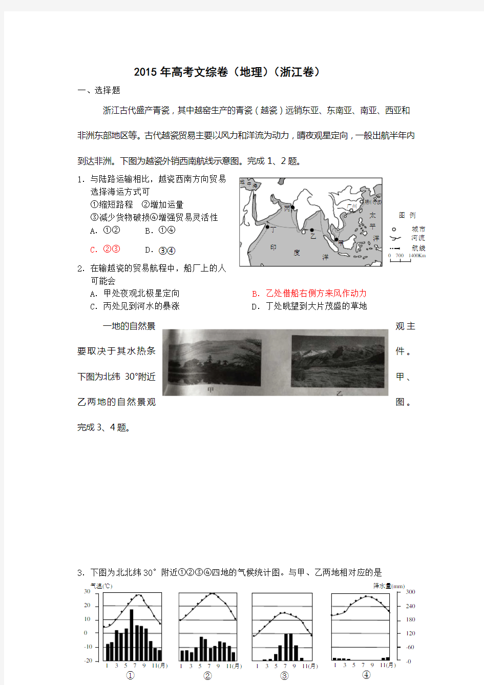2015年浙江高考文综卷(地理)(含答案)