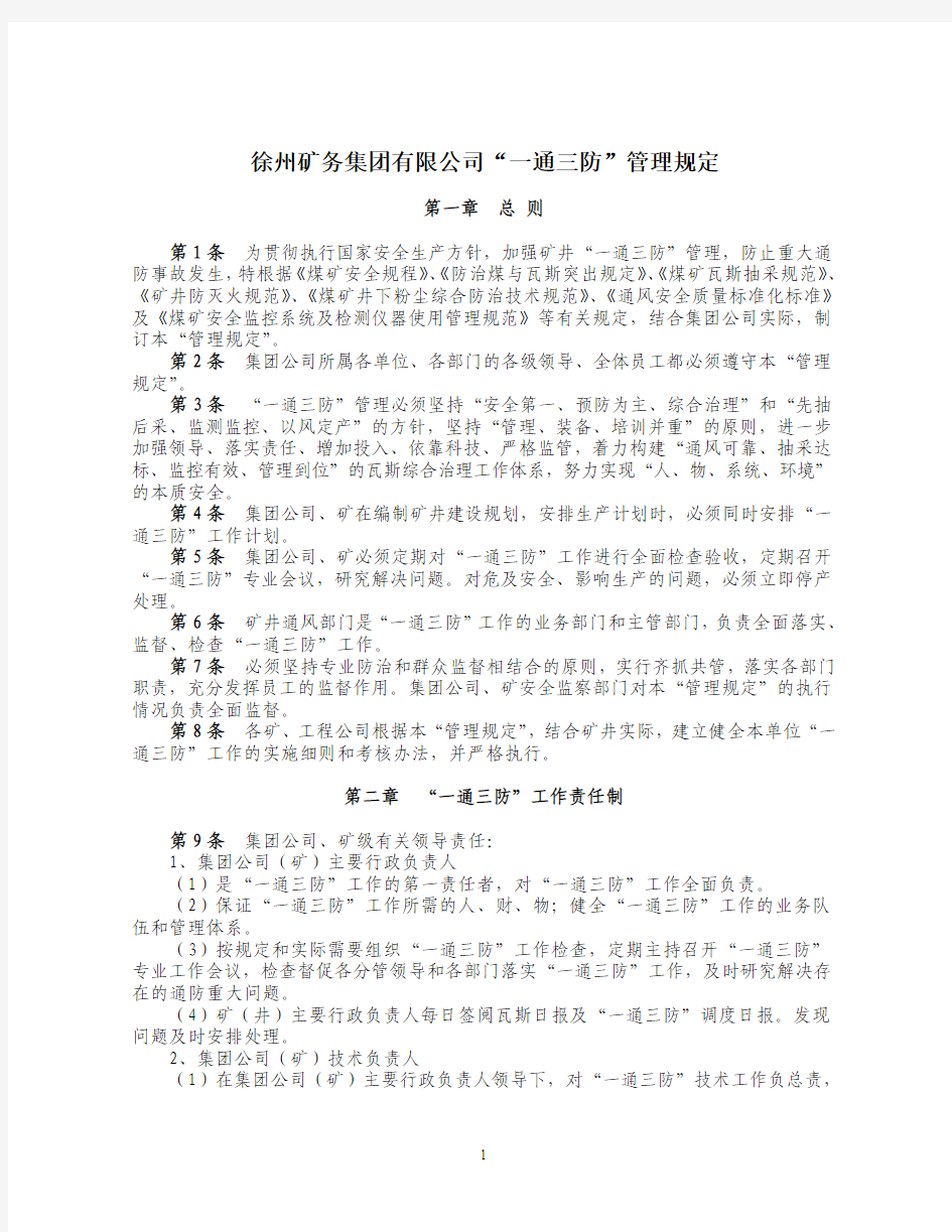 徐矿司[2009]11号关于印发《徐州矿务集团有限公司“一通三防”管理规定》