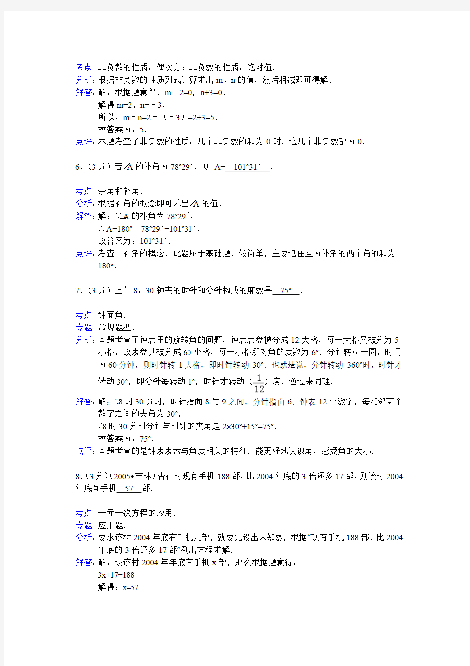 【解析版】河南省洛阳市2012-2013学年七年级(上)期末数学模拟试卷