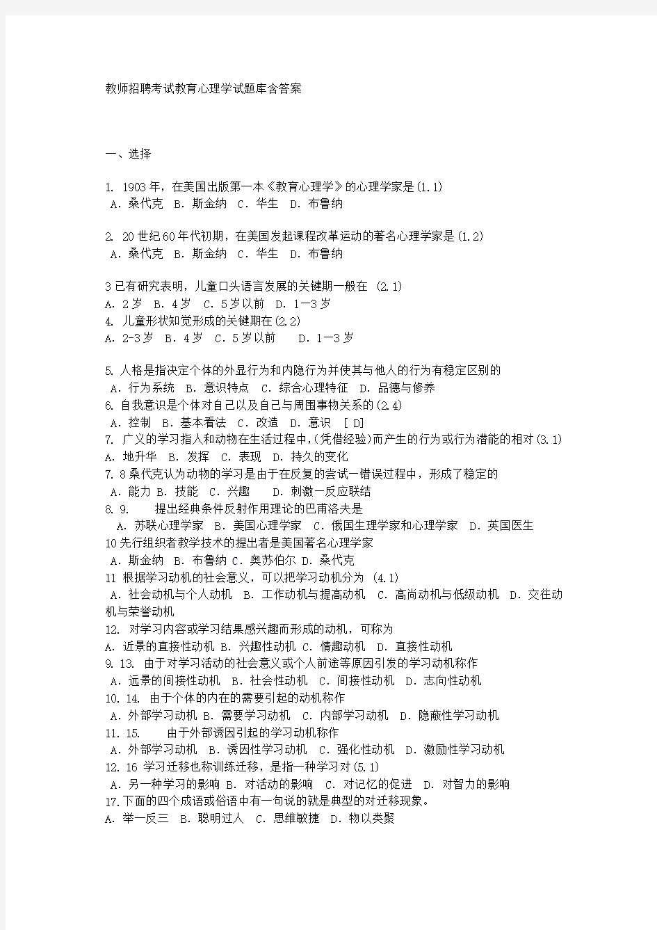 教师招聘考试教育心理学试题库含答案