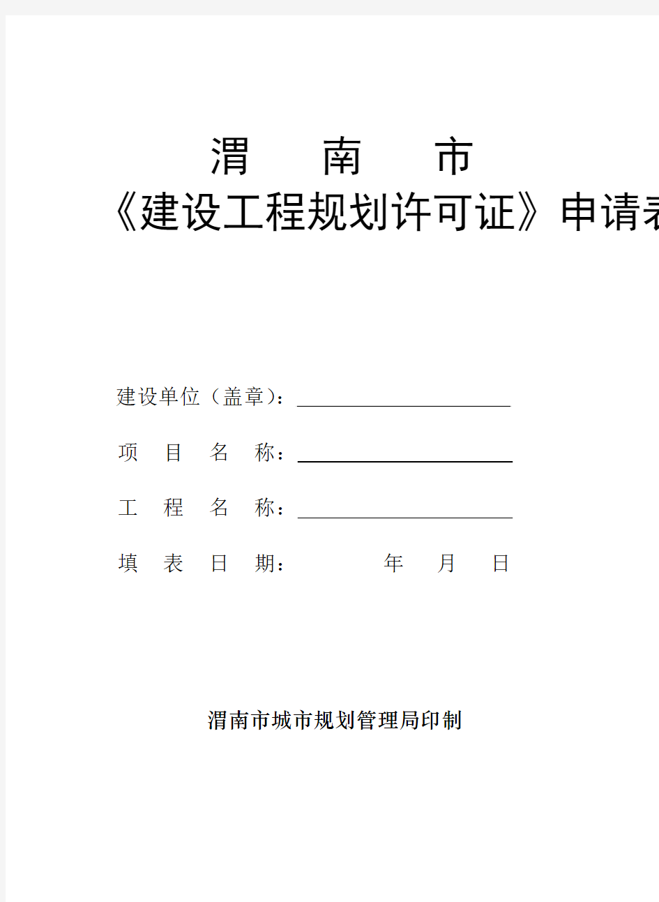 渭南市《建设工程规划许可证》申请表(一)