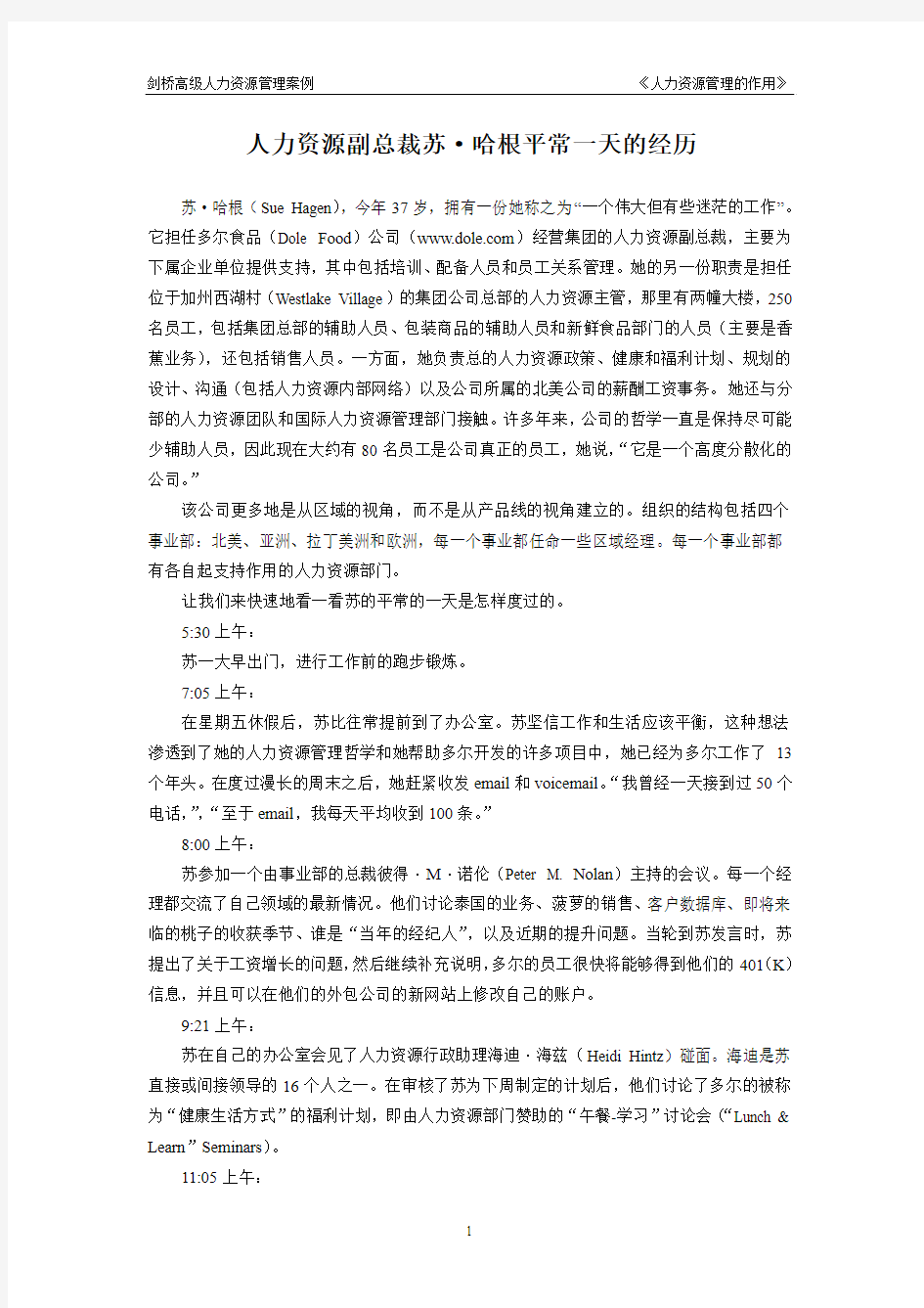 《人力资源管理的作用》案例