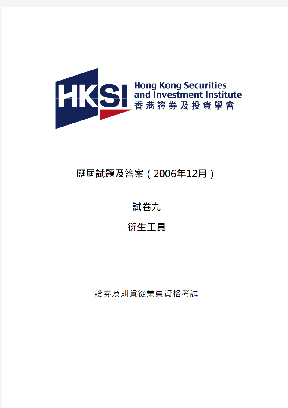 香港证券及期货从业资格考试-卷九