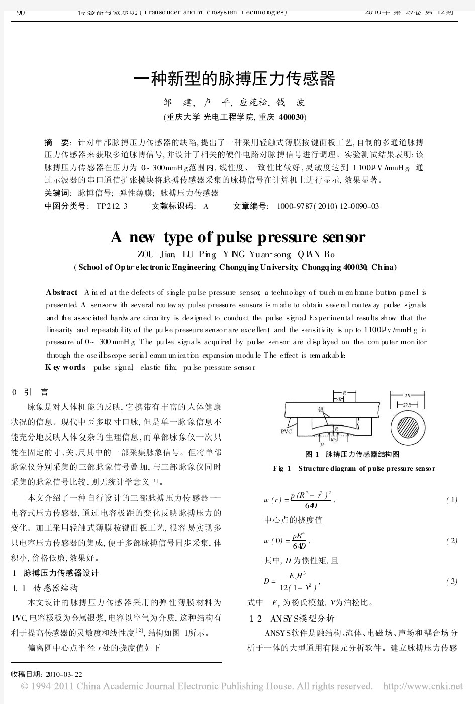 一种新型的脉搏压力传感器