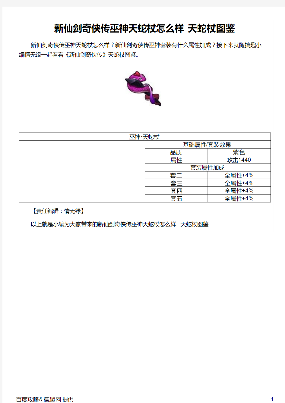 新仙剑奇侠传巫神天蛇杖怎么样 天蛇杖图鉴