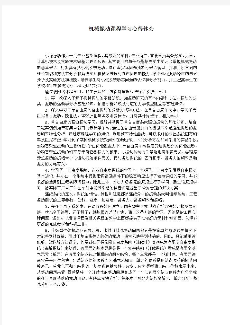 机械振动课程学习体会