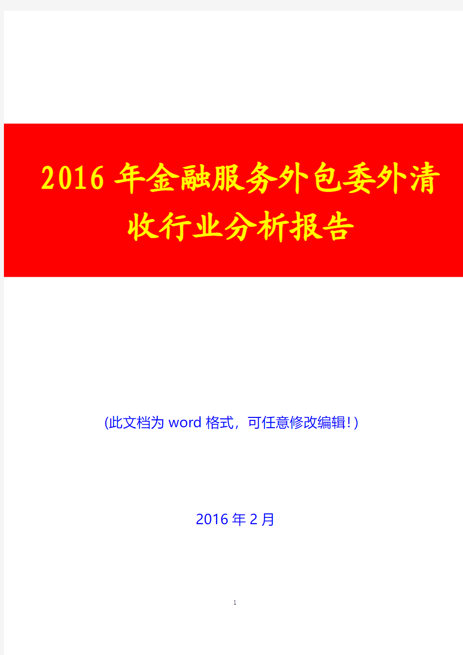 2016年金融服务外包委外清收行业分析报告(完美版)