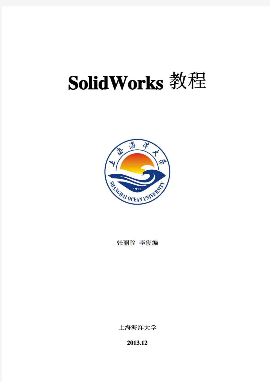 Solidworks举例和习题集