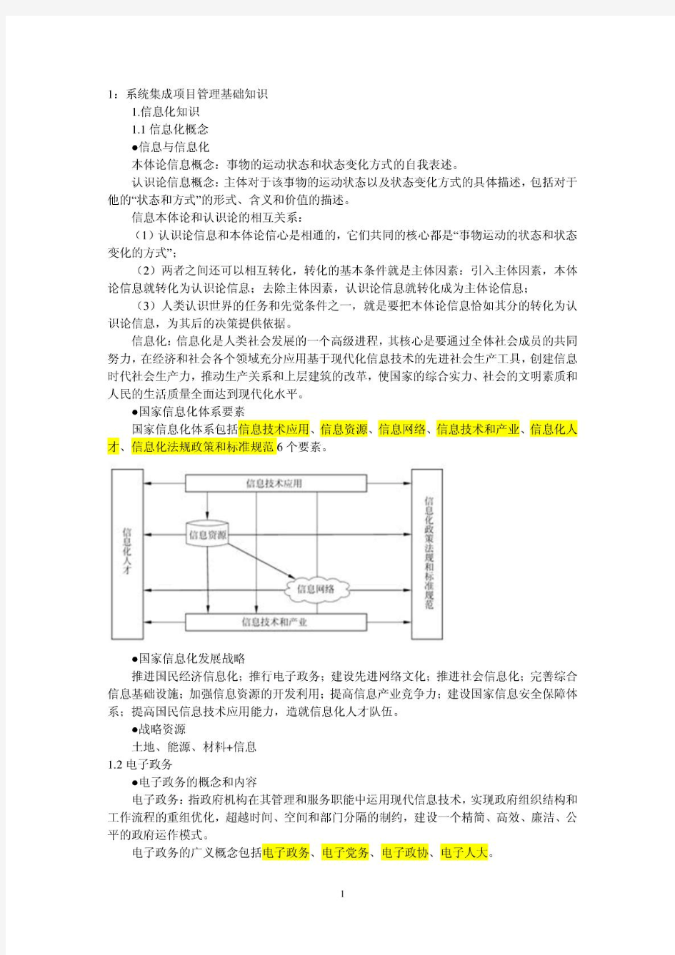 51CTO下载-系统集成项目管理工程师2012年考试大纲复习知识点