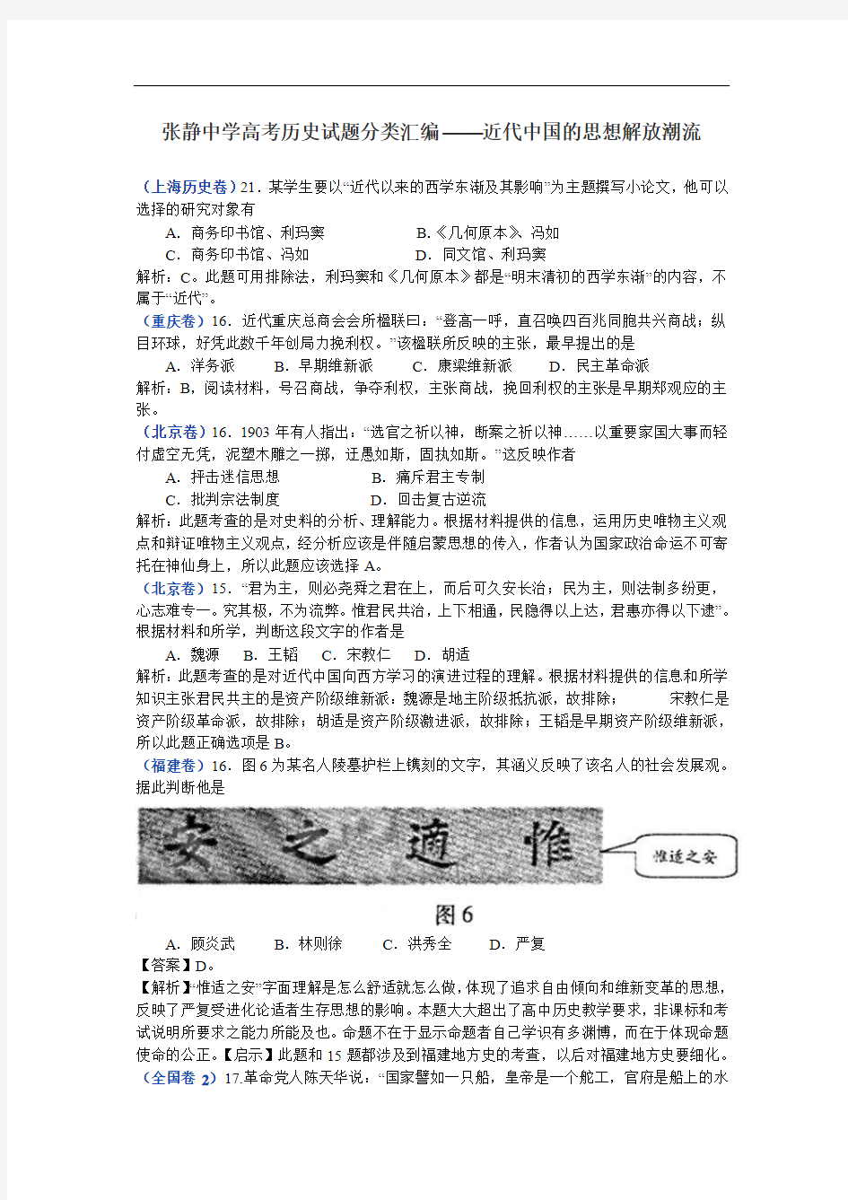 张静中学高考历史试题分类汇编——近代中国的思想解放潮流