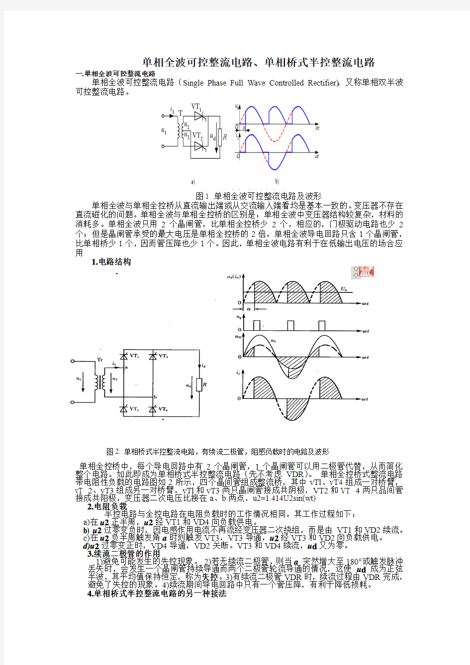 单相全波可控整流电路单相桥式半控整流电路[1]