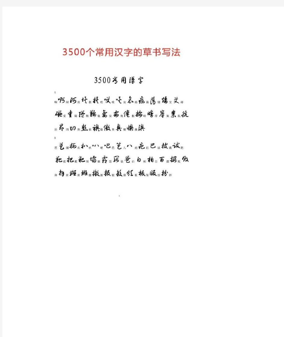 3500个常用汉字的草书写法