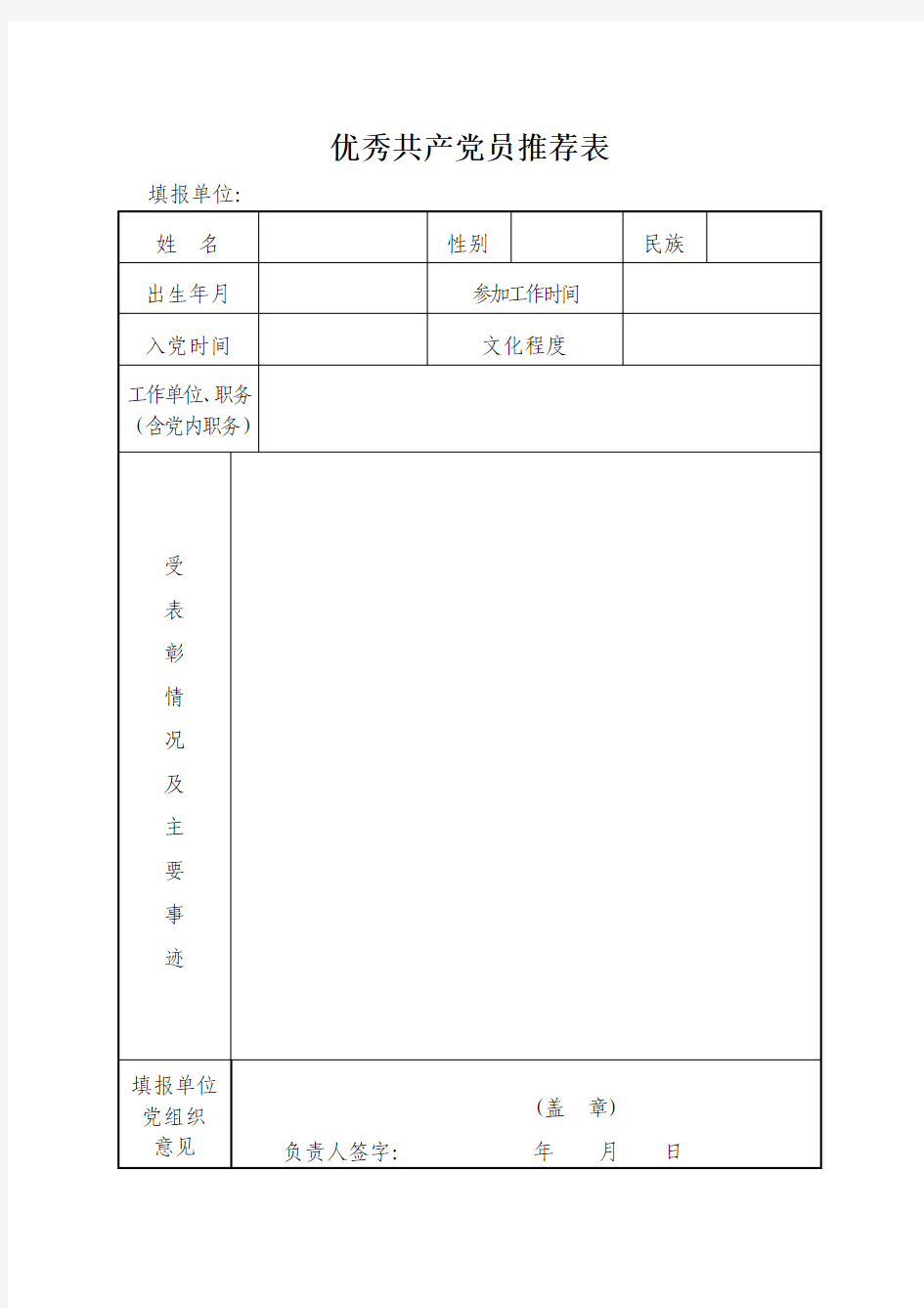 各党支部优秀党员推荐表