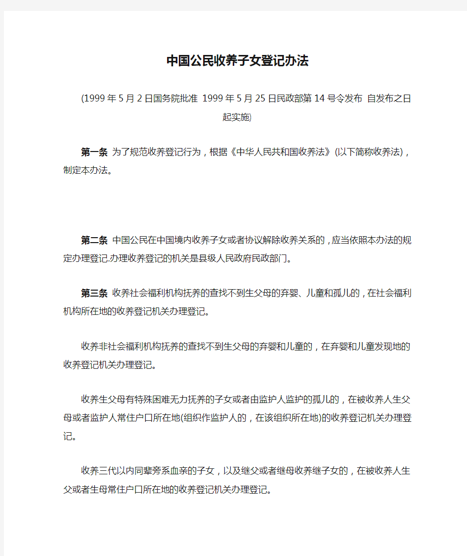中国公民收养子女登记办法