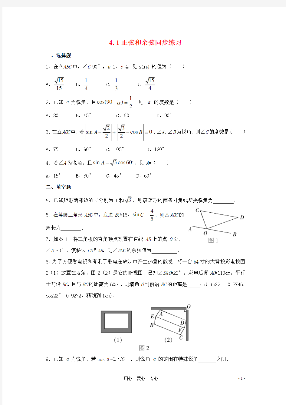 九年级数学上册 4.1正弦和余弦同步练习 湘教版