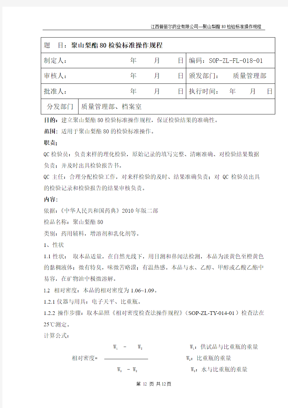 聚山梨酯80检验标准操作规程