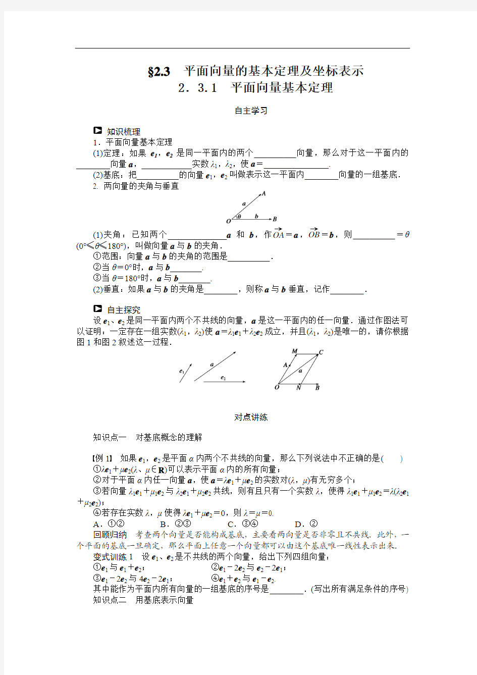 人教a版必修4学案：2.3.1平面向量基本定理(含答案)