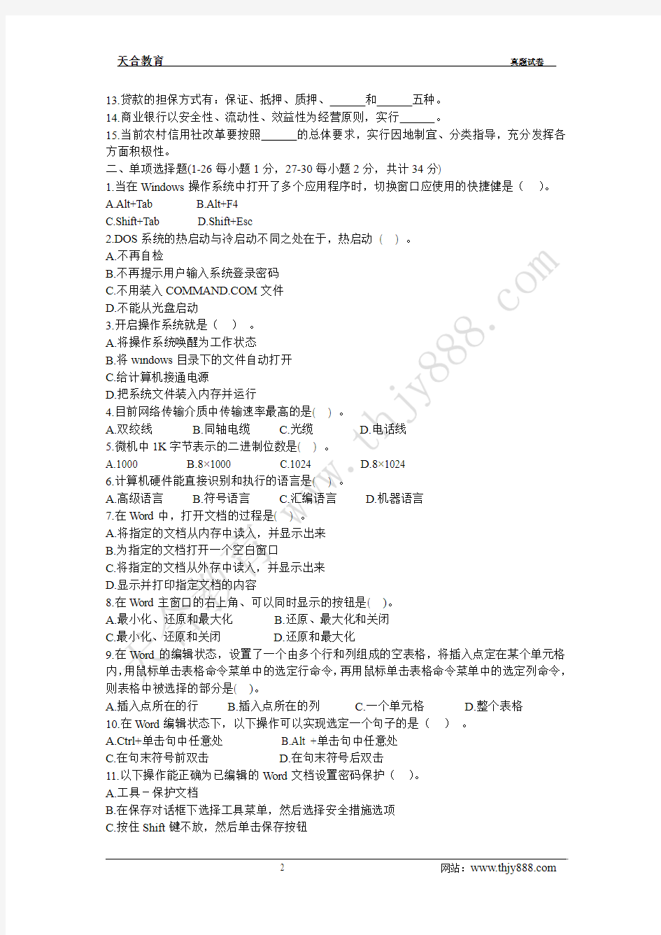 2008年广东省农村信用社考试计算机真题