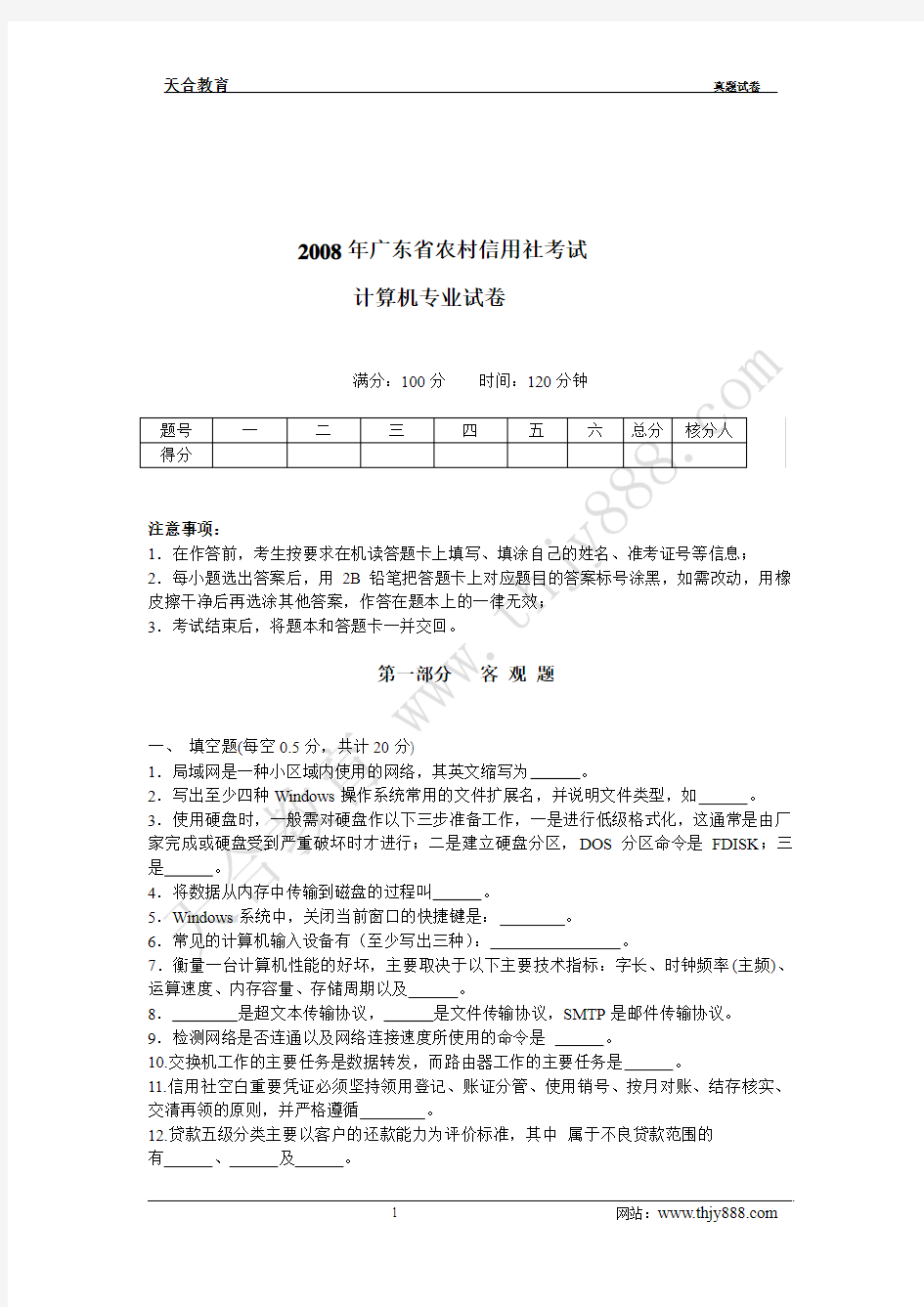 2008年广东省农村信用社考试计算机真题