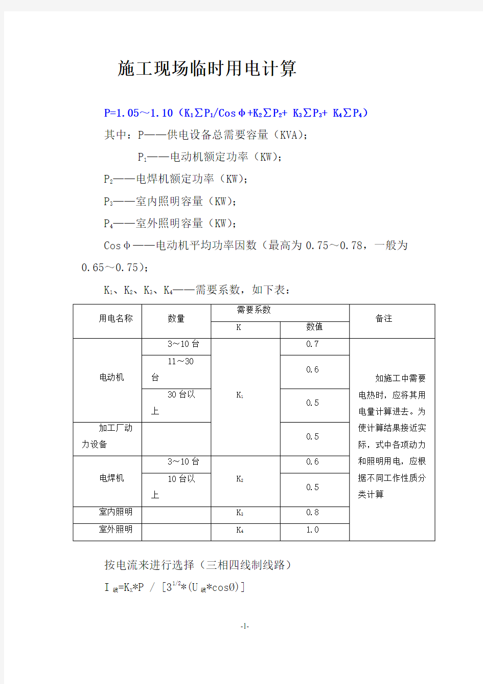 临时用电计算公式及计算实例[1]1[1]