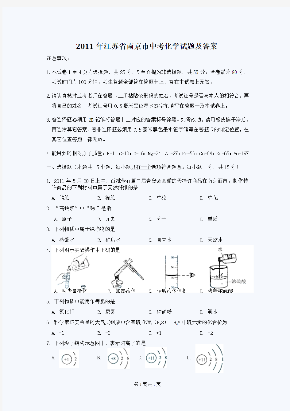 2011年江苏省南京市中考化学试题